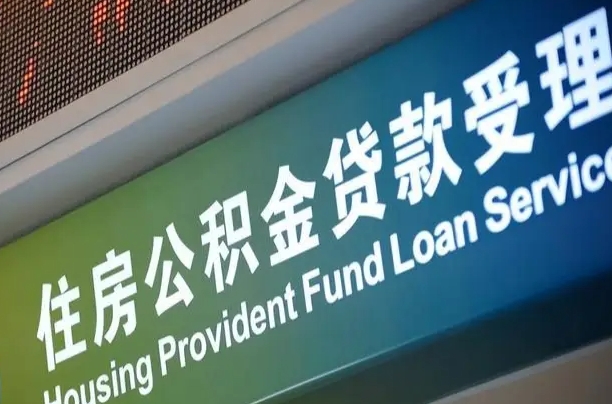 员工申请单位住房公积金_屯昌公积金代办在职离职封存服务